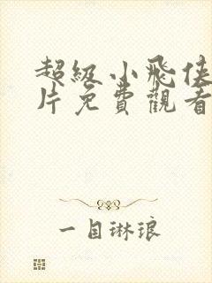 超级小飞侠动画片免费观看中文版