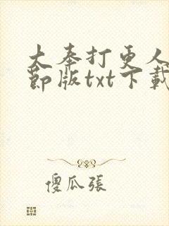 大奉打更人未删节版txt下载