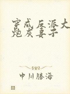 穿成反派大佬的炮灰妻子