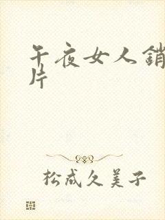 午夜女人销魂毛片