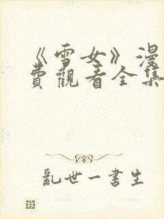 《雪女》漫画免费观看全集