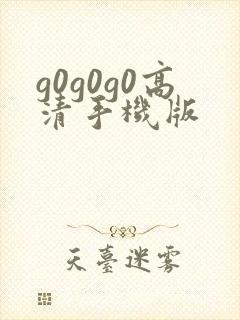 g0g0g0高清手机版封面
