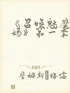 《召唤魅魔是妈妈》第一季动漫在线观看