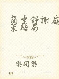 简云舒谢庭月江茉结局