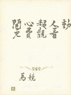 开心超人动画片免费观看