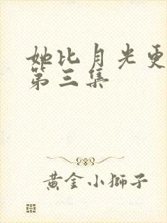 她比月光更耀眼第三集封面