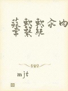 苏软软汆肉的日常系统封面