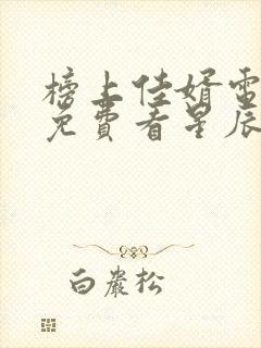 榜上佳婿电视剧免费看星辰网