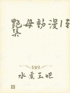 艳母动漫1到6集