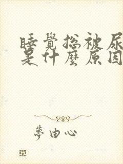 睡觉总被尿憋醒是什么原因