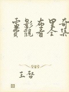 电影布里奇顿免费观看全集