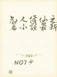 凡人修仙之仙界篇小说最新章节阅读封面