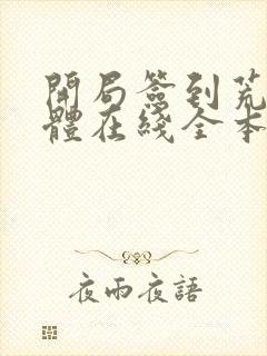 开局签到荒古圣体在线全本阅读