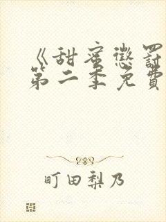 《甜蜜惩罚2》第二季免费观看