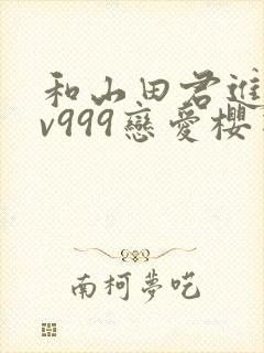 和山田君进行lv999恋爱樱花动漫封面