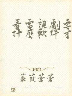 看电视剧要下载什么软件才能免费