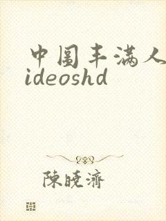 中图丰满人妻videoshd