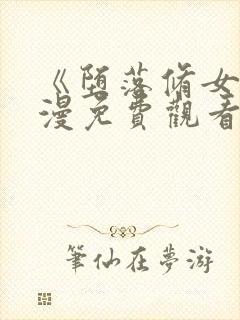 《堕落修女》动漫免费观看全集8封面