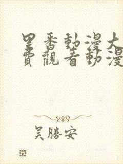 里番动漫大全免费观看动漫版在线观看2025年