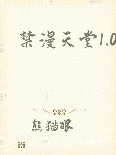 禁漫天堂1.0