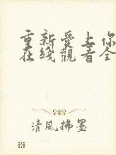 重新爱上你泰剧在线观看全集免费