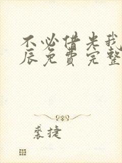 不必借光我即星辰免费完整版短剧封面