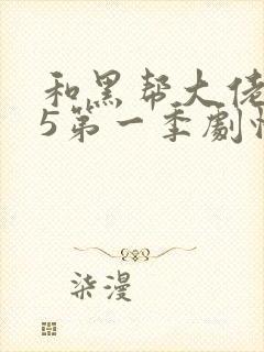 和黑帮大佬365第一季剧情