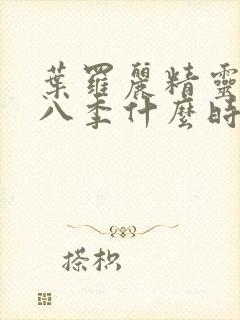 叶罗丽精灵梦第八季什么时候出