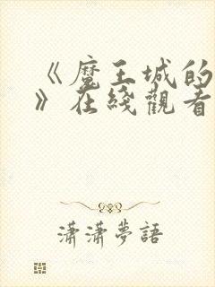 《魔王城的祭品》在线观看动漫全集免费