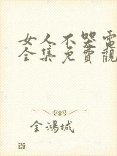 女人不哭电视剧全集免费观看34集