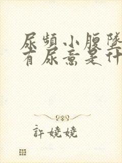 尿频小腹坠胀总有尿意是什么病?