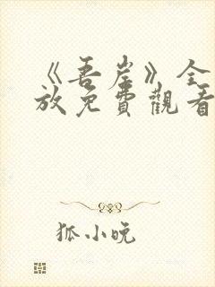 《吾岸》全集播放免费观看高清封面