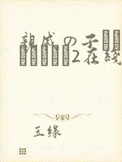 亲戚の子とお泊まりだから2在线免费观看封面