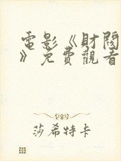 电影《财阀行为》免费观看完整版高