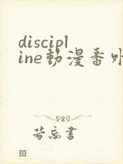 discipline动漫番外篇全在线观看