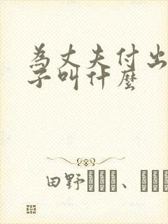 为丈夫付出的妻子叫什么