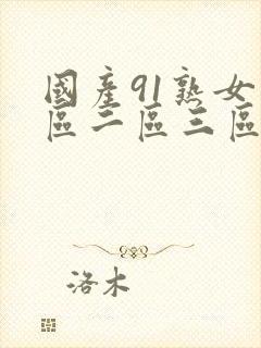 国产91熟女一区二区三区