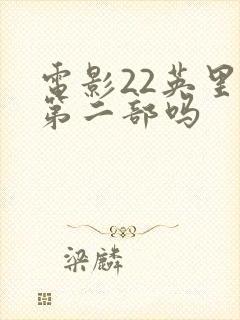 电影22英里有第二部吗