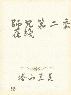 师兄第二季高清在线封面