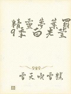 精灵梦叶罗丽第9季 白光莹