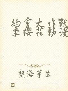 约会大作战第五季樱花动漫封面