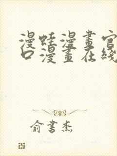 漫蛙漫画官网入口漫画在线阅读免费.