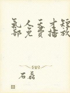 气人天才短剧全部免费播放