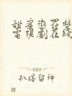 甜蜜惩罚双男主电视剧在线观看免费高清全集