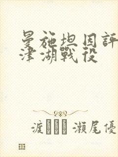 曼施坦因评价长津湖战役封面