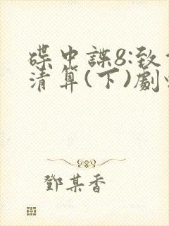 碟中谍8:致命清算(下)剧情