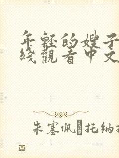 年轻的嫂子3在线观看中文字幕