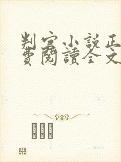 判官小说正版免费阅读全文无弹窗