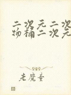 二次元二次元人物桶二次元角色