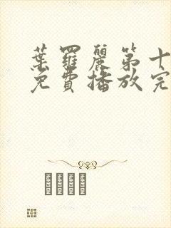 叶罗丽第十一季免费播放完整版